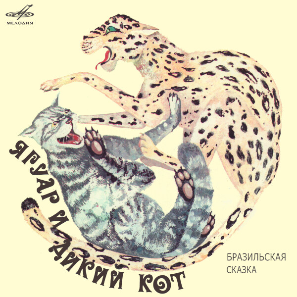 Ягуар и дикий кот - Сказки - Аудиокниги - слушать онлайн бесплатно без регистрации | Knigi-Audio.com