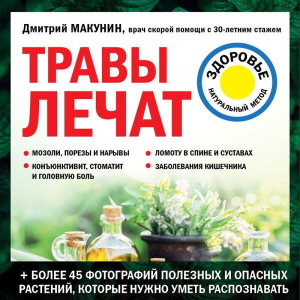 Травы лечат - Дмитрий Макунин - Аудиокниги - слушать онлайн бесплатно без регистрации | Knigi-Audio.com