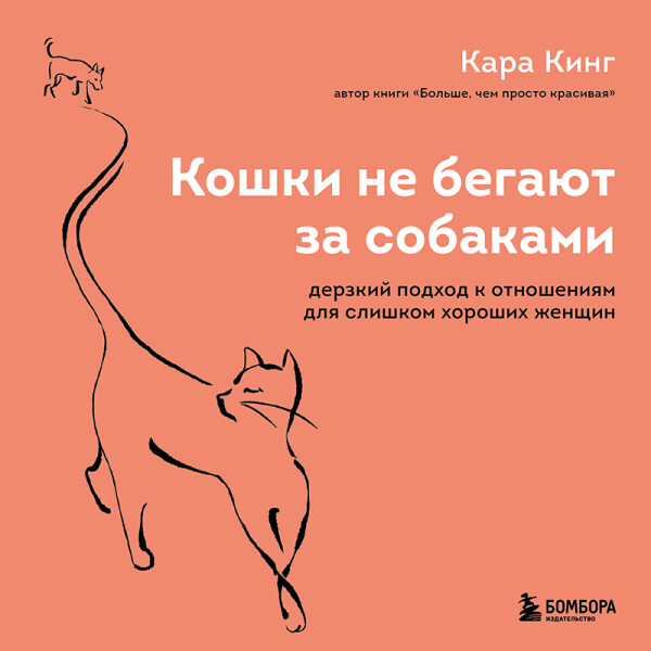 Кошки не бегают за собаками. Дерзкий подход к отношениям для слишком хороших женщин - Кара Кинг - Аудиокниги - слушать онлайн бесплатно без регистрации | Knigi-Audio.com