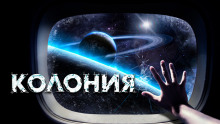 Колония - Вячеслав Прахов - Аудиокниги - слушать онлайн бесплатно без регистрации | Knigi-Audio.com