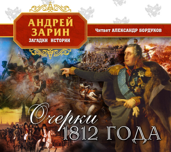 Очерки 1812 года - Андрей Зарин - Аудиокниги - слушать онлайн бесплатно без регистрации | Knigi-Audio.com