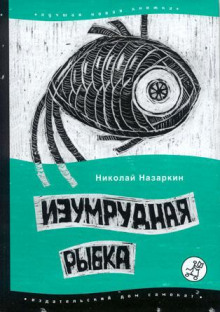 Изумрудная рыбка - Николай Назаркин - Аудиокниги - слушать онлайн бесплатно без регистрации | Knigi-Audio.com