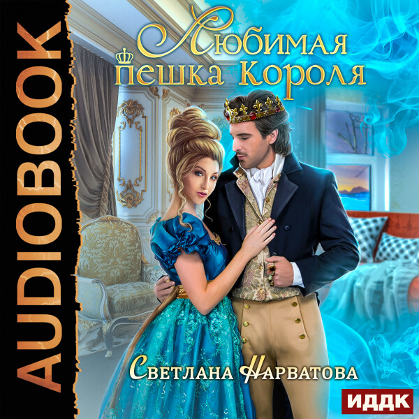 Любимая пешка короля - Светлана Нарватова - Аудиокниги - слушать онлайн бесплатно без регистрации | Knigi-Audio.com