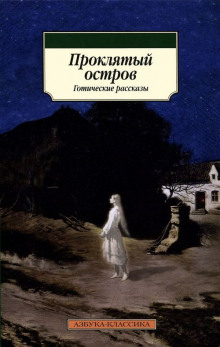 Остров Призраков - Алджернон Блэквуд - Аудиокниги - слушать онлайн бесплатно без регистрации | Knigi-Audio.com