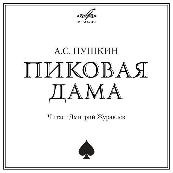 Пиковая дама (1 CD) - Александр Пушкин