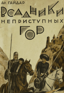 Всадники неприступных гор - Аркадий Гайдар - Аудиокниги - слушать онлайн бесплатно без регистрации | Knigi-Audio.com