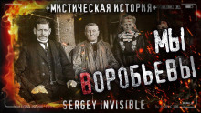 Мы — Воробьевы - Сергей Invisible - Аудиокниги - слушать онлайн бесплатно без регистрации | Knigi-Audio.com