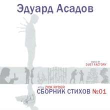 Сборник стихов №01 - Эдуард Асадов - Аудиокниги - слушать онлайн бесплатно без регистрации | Knigi-Audio.com