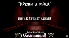 Крови и Мяса - Иоган Себастьянов - Аудиокниги - слушать онлайн бесплатно без регистрации | Knigi-Audio.com