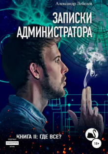 Где все? - Александр Лебедев - Аудиокниги - слушать онлайн бесплатно без регистрации | Knigi-Audio.com