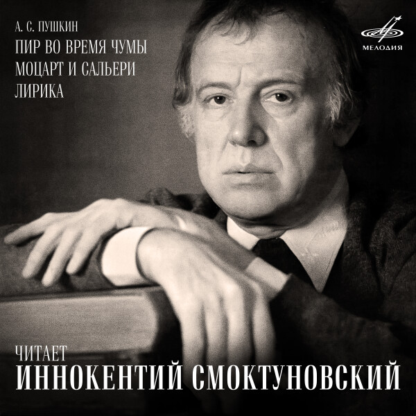 "Пир во время чумы", "Моцарт и Сальери", Лирика (1 CD) - Александр Пушкин