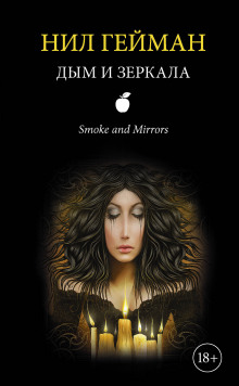 Дым и зеркала - Нил Гейман - Аудиокниги - слушать онлайн бесплатно без регистрации | Knigi-Audio.com