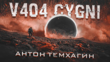 V404-Cygni - Антон Темхагин - Аудиокниги - слушать онлайн бесплатно без регистрации | Knigi-Audio.com