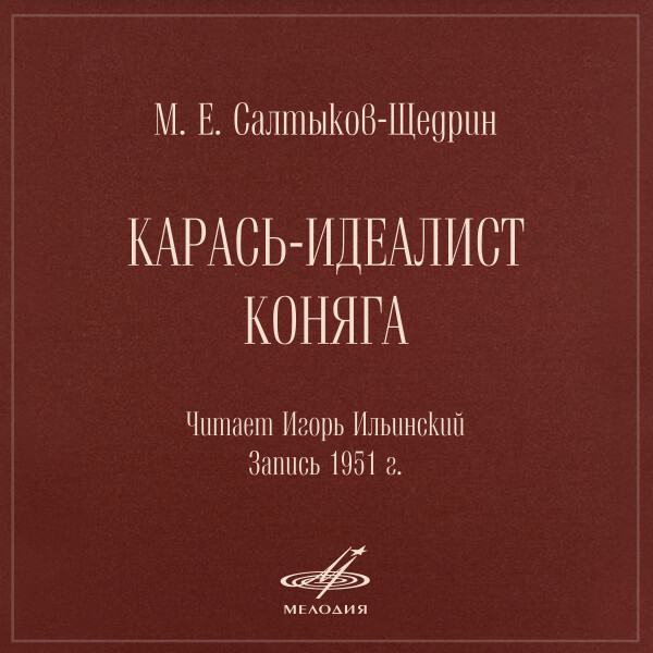 Карась-идеалист, Коняга (1 CD) - Михаил Салтыков-Щедрин