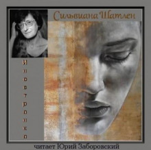 Иностранка - Сильвиана Шатлен - Аудиокниги - слушать онлайн бесплатно без регистрации | Knigi-Audio.com