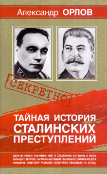 Тайная история сталинских преступлений - Александр Орлов