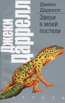 Звери в моей постели - Джеки Даррелл - Аудиокниги - слушать онлайн бесплатно без регистрации | Knigi-Audio.com