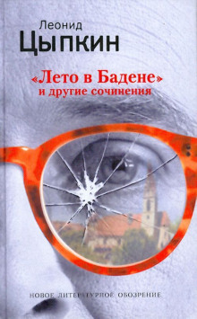 Лето в Бадене. Сборник - Леонид Цыпкин - Аудиокниги - слушать онлайн бесплатно без регистрации | Knigi-Audio.com