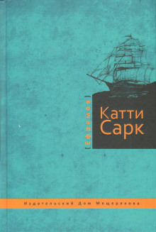 «Катти Сарк» - Иван Ефремов - Аудиокниги - слушать онлайн бесплатно без регистрации | Knigi-Audio.com
