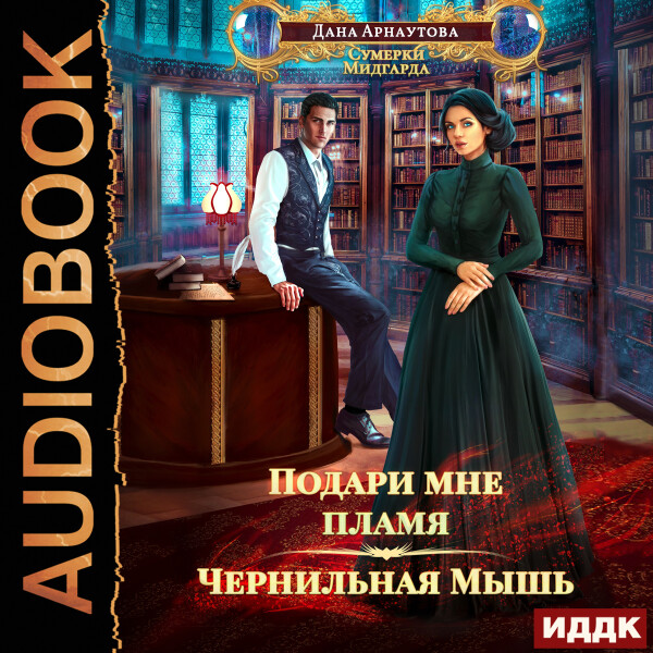 Подари мне пламя. Книга 1. Чернильная мышь - Дана Арнаутова - Аудиокниги - слушать онлайн бесплатно без регистрации | Knigi-Audio.com