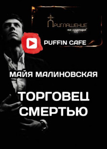 Торговец смертью - Майя Малиновская - Аудиокниги - слушать онлайн бесплатно без регистрации | Knigi-Audio.com