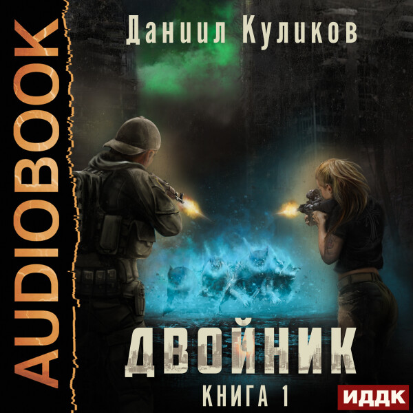 Двойник. Книга 1 - Даниил Куликов - Аудиокниги - слушать онлайн бесплатно без регистрации | Knigi-Audio.com