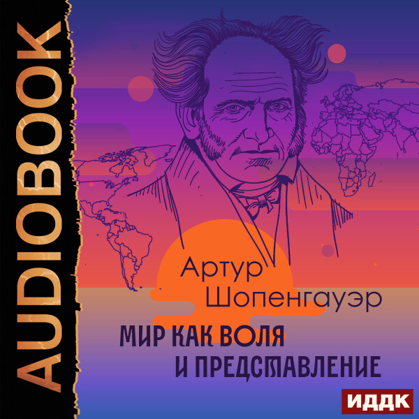 Мир как воля и представление - Артур Шопенгауэр - Аудиокниги - слушать онлайн бесплатно без регистрации | Knigi-Audio.com