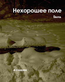 Нехорошее поле - Екатерина Гликен - Аудиокниги - слушать онлайн бесплатно без регистрации | Knigi-Audio.com