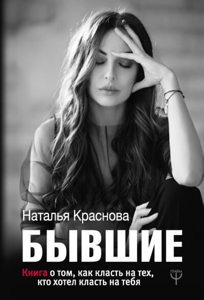 Бывшие. Книга о том, как класть на тех, кто хотел класть на тебя - Наталья Краснова - Аудиокниги - слушать онлайн бесплатно без регистрации | Knigi-Audio.com