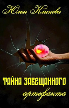 Тайна завещанного артефакта - Юлия Клыкова - Аудиокниги - слушать онлайн бесплатно без регистрации | Knigi-Audio.com