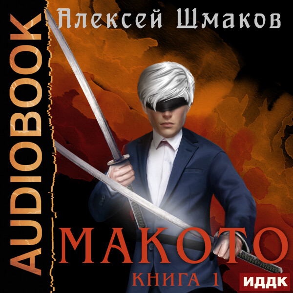 Макото. Книга 1 - Алексей Шмаков - Аудиокниги - слушать онлайн бесплатно без регистрации | Knigi-Audio.com