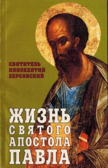 Жизнь святого Апостола Павла - Иннокентий Херсонский