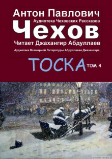 Тоска - Антон Чехов