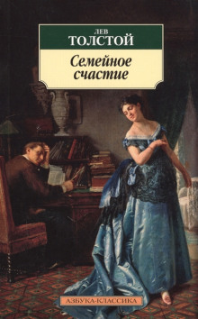 Семейное счастье - Лев Толстой - Аудиокниги - слушать онлайн бесплатно без регистрации | Knigi-Audio.com