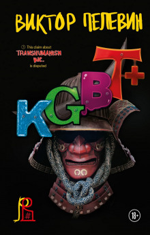 KGBT+ (КГБТ+) - Виктор Пелевин - Аудиокниги - слушать онлайн бесплатно без регистрации | Knigi-Audio.com