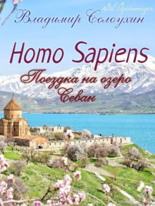 Homo sapiens. Поездка на озеро Севан - Владимир Солоухин - Аудиокниги - слушать онлайн бесплатно без регистрации | Knigi-Audio.com