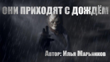 Они приходят с дождём - Илья Марьянков - Аудиокниги - слушать онлайн бесплатно без регистрации | Knigi-Audio.com