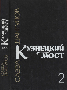 Кузнецкий мост. Книга 2 - Савва Дангулов - Аудиокниги - слушать онлайн бесплатно без регистрации | Knigi-Audio.com