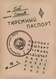 Тюремный паспорт. Часть 5 - Глеб Соколов