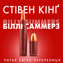 Біллі Саммерс (Українською) - Стивен Кинг - Аудиокниги - слушать онлайн бесплатно без регистрации | Knigi-Audio.com