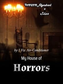 Мой дом ужасов. Часть 2 - I Fix Air-Conditioner - Аудиокниги - слушать онлайн бесплатно без регистрации | Knigi-Audio.com