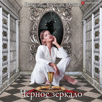 Чёрное зеркало - Наталья Александрова