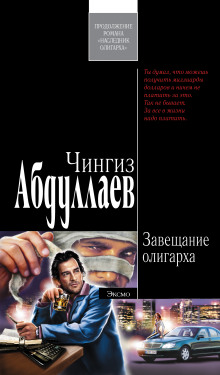 Завещание олигарха - Чингиз Абдуллаев - Аудиокниги - слушать онлайн бесплатно без регистрации | Knigi-Audio.com