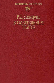 В смертельном трансе - Зиммерман Р.Д. - Аудиокниги - слушать онлайн бесплатно без регистрации | Knigi-Audio.com