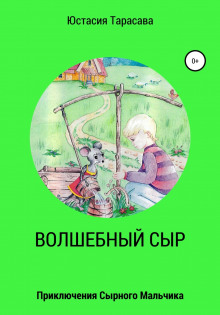 Приключения сырного мальчика - Юстасия Тарасава - Аудиокниги - слушать онлайн бесплатно без регистрации | Knigi-Audio.com
