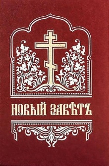 Библия. Новый Завет на церковнославянском языке - Автор неизвестен