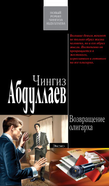Возвращение олигарха - Чингиз Абдуллаев - Аудиокниги - слушать онлайн бесплатно без регистрации | Knigi-Audio.com