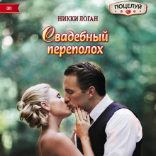 Свадебный переполох - Никки Логан - Аудиокниги - слушать онлайн бесплатно без регистрации | Knigi-Audio.com