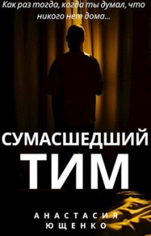 Сумасшедший Тим - Ася Ющенко - Аудиокниги - слушать онлайн бесплатно без регистрации | Knigi-Audio.com