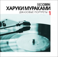 Джазовые портреты - Харуки Мураками - Аудиокниги - слушать онлайн бесплатно без регистрации | Knigi-Audio.com